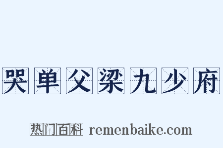 哭单父梁九少府是什么意思的图片